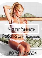 Проститутка Работа, 25, Челябинск